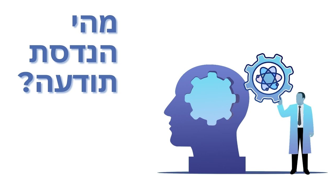 מהי הנדסת תודעה ואיך להשתמש בה לטובתנו?