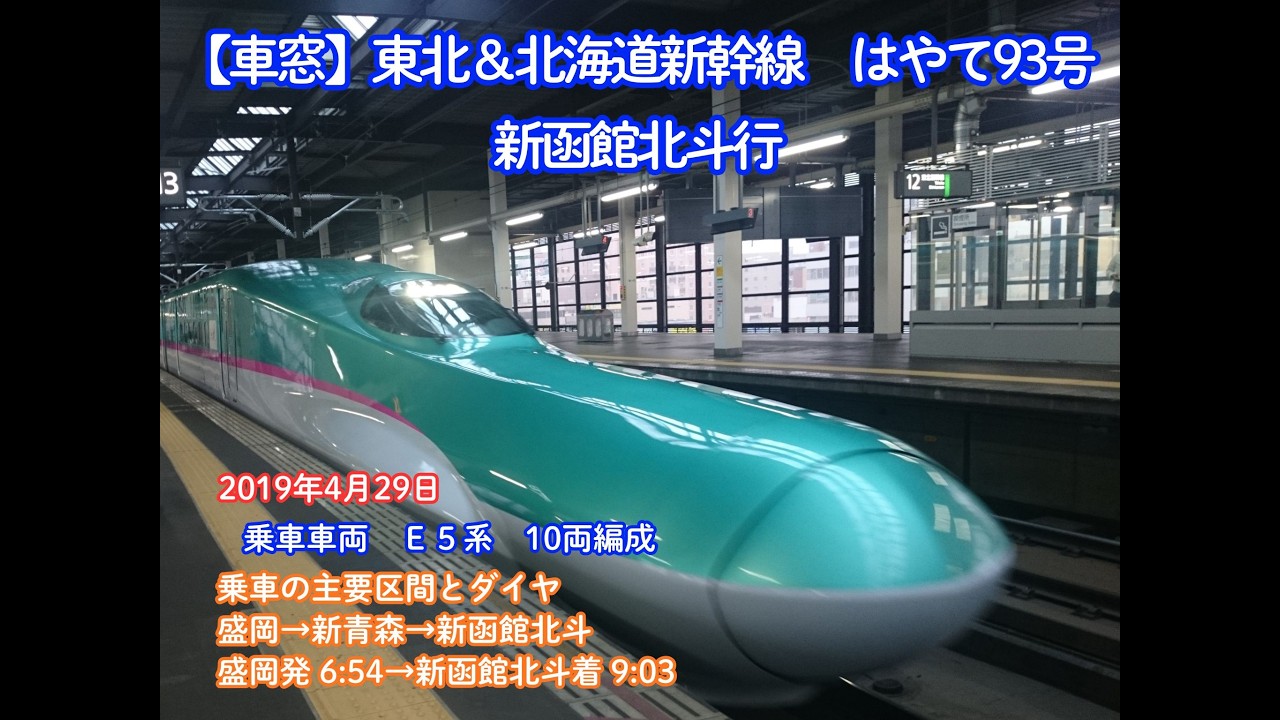 【車窓】東北＆北海道新幹線　はやて９３号（盛岡→新函館北斗）（2019.4.29）