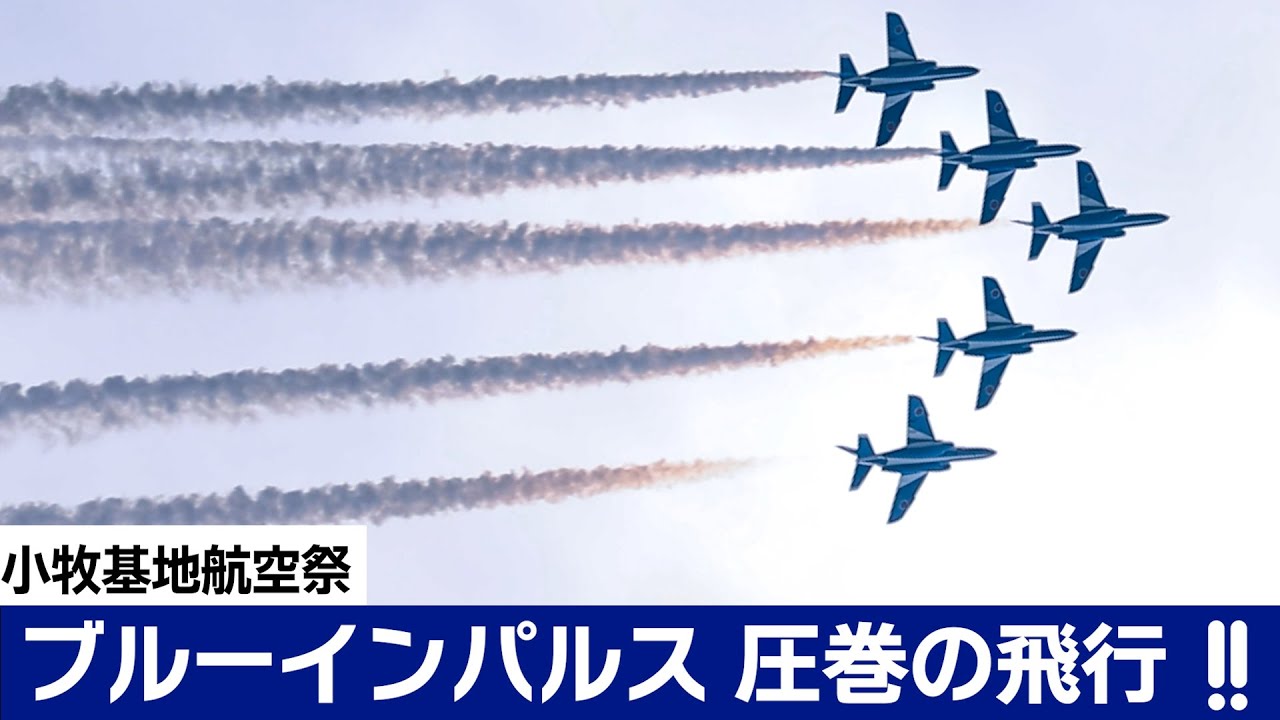 ブルーインパルスが圧巻の飛行　小牧基地航空祭2025