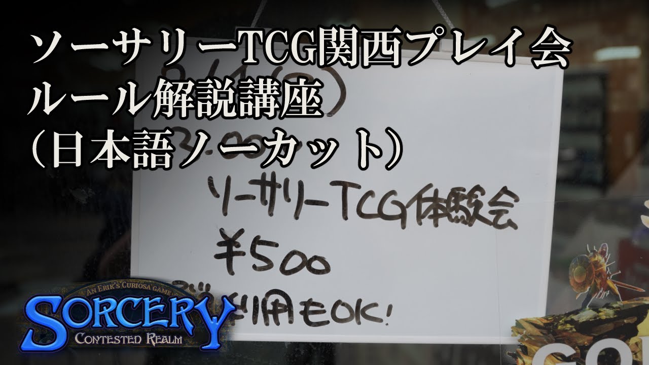 ソーサリーTCG関西プレイ会ルール解説講座（日本語ノーカット）