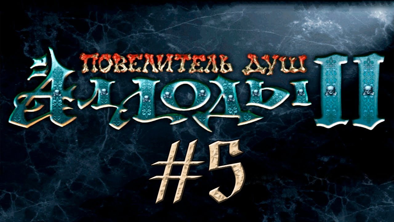 Аллоды II: Повелитель душ #5 Гнёт некромансеров