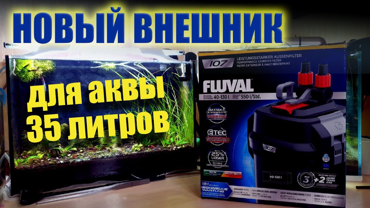 Новый внешний фильтр Fluval 107 для аквариума 35 литров. Обзор и установка.