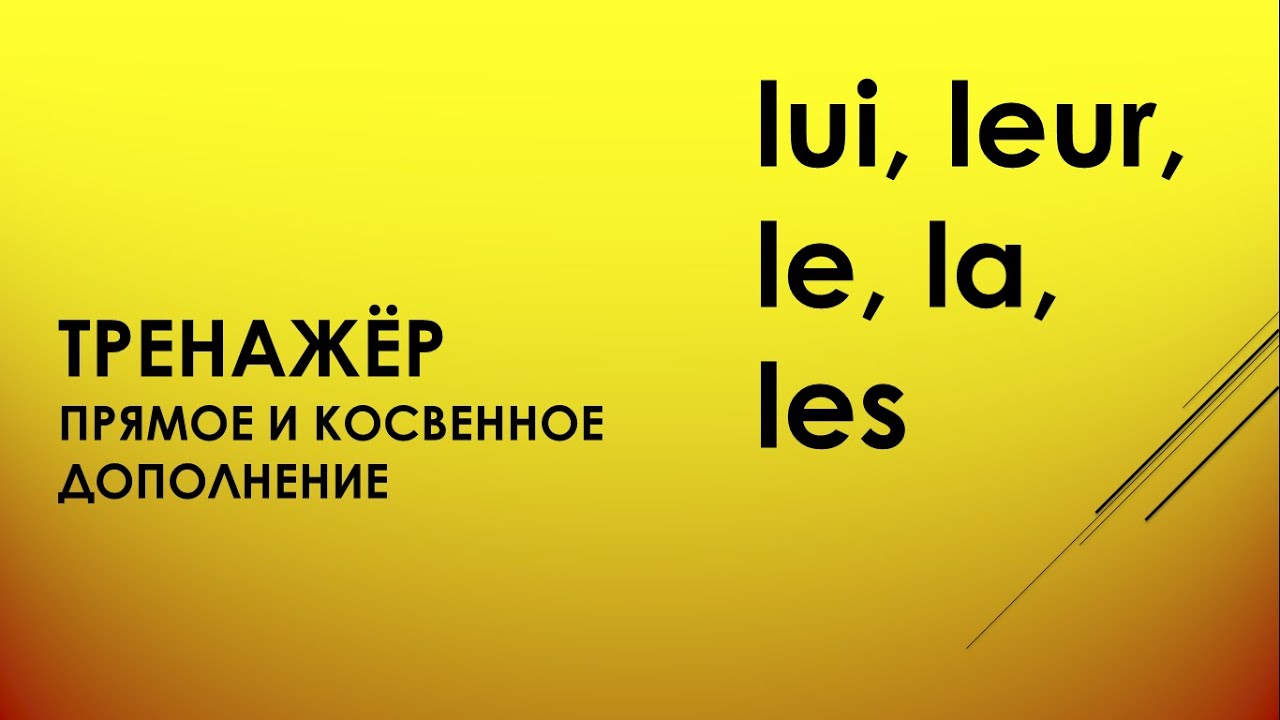 ТРЕНАЖЁР ПРЯМЫЕ И КОСВЕННЫЕ ДОПОЛНЕНИЯ LUI/LEUR/LA.LE. LES  #урокифранцузского