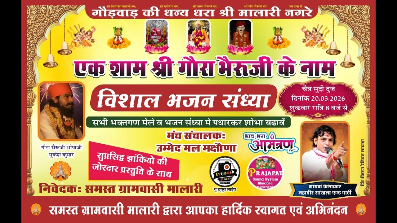 LivE🛑एक शाम श्री गौरा भैरुजी के नाम विशाल भजन संध्या ! महावीर सांखला & हजारी मल  2026 मालारी लाईव