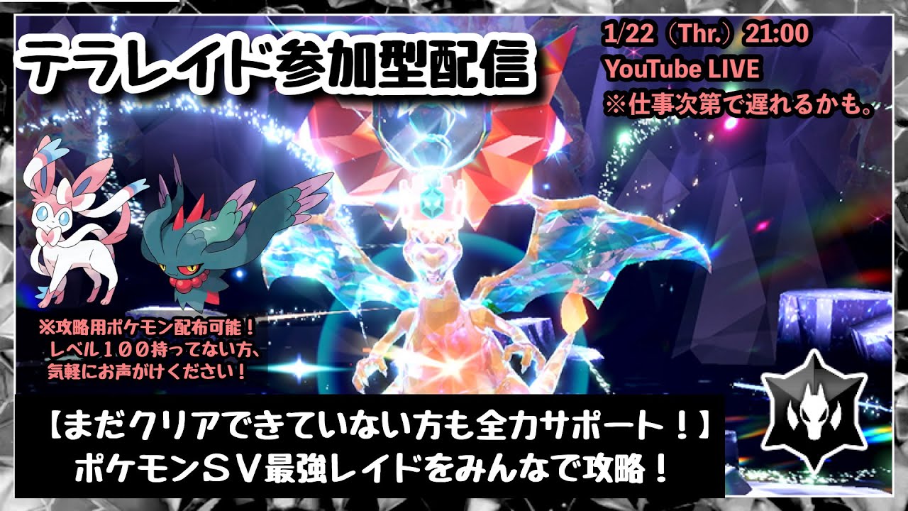 【ポケモンSV】まだゲットできてない方も歓迎！『最強リザードンレイド』をみんなで攻略！』part237（レベル100必須・攻略用ポケモン配布中・概要欄必読）
