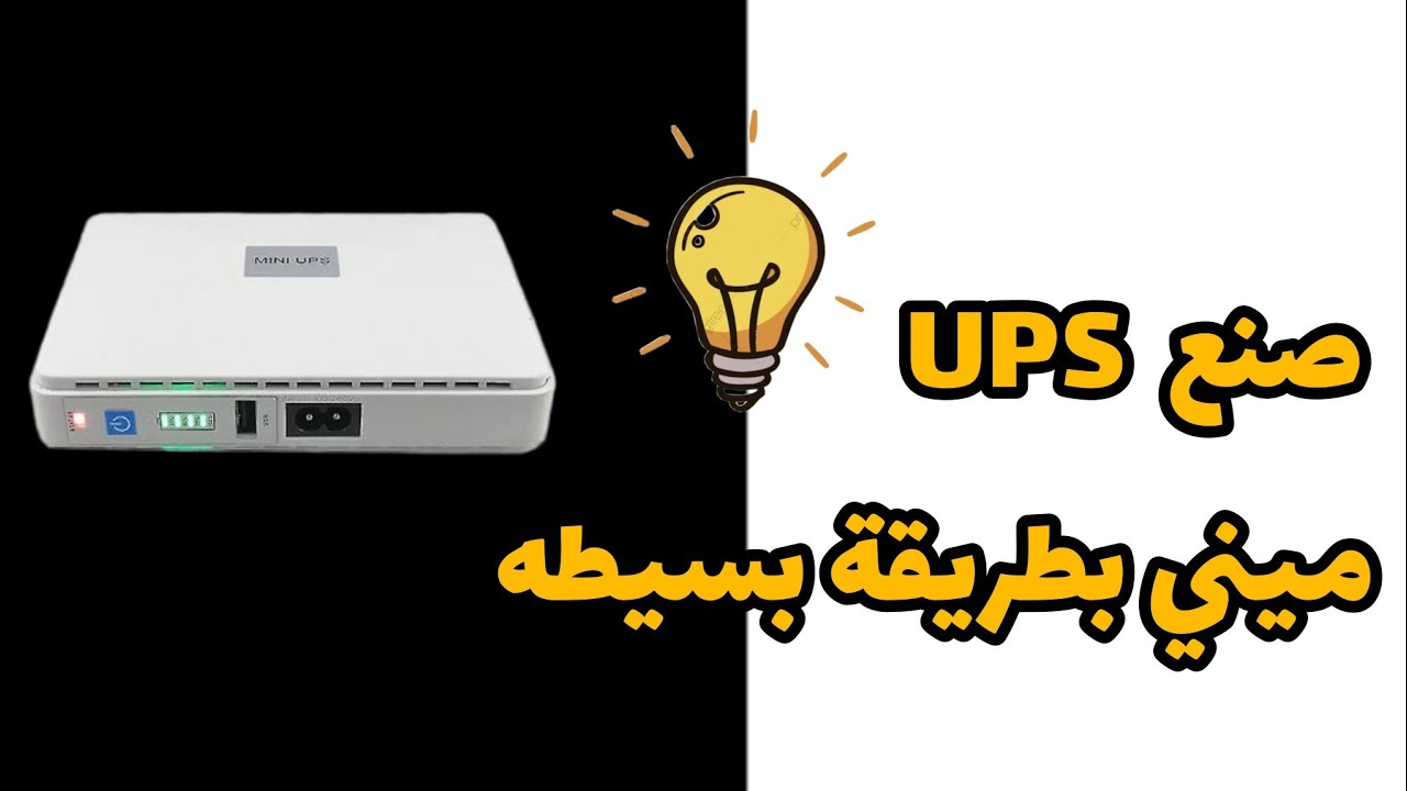 صنع UPS ميني للاجهزة ال 12 فولت مع اضافه كشاف وشاشه فولت