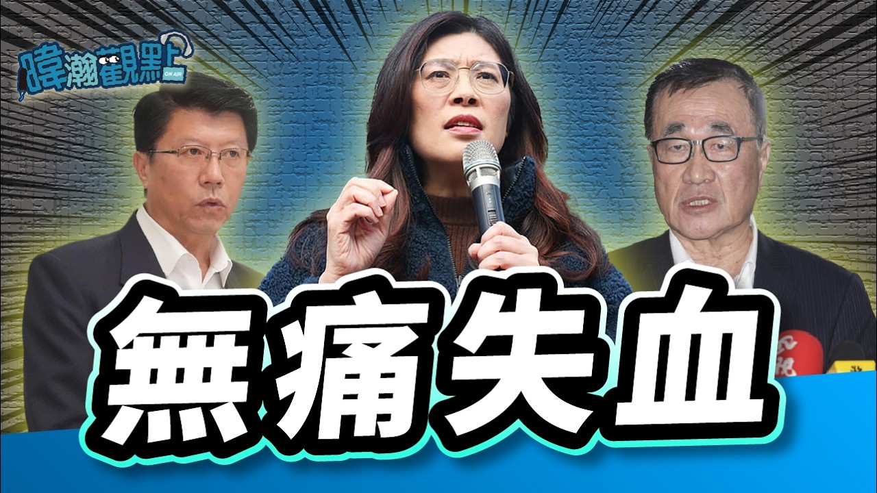 無痛失血，難(藍)察覺？｜黃暐瀚-暐瀚觀點326｜品觀點