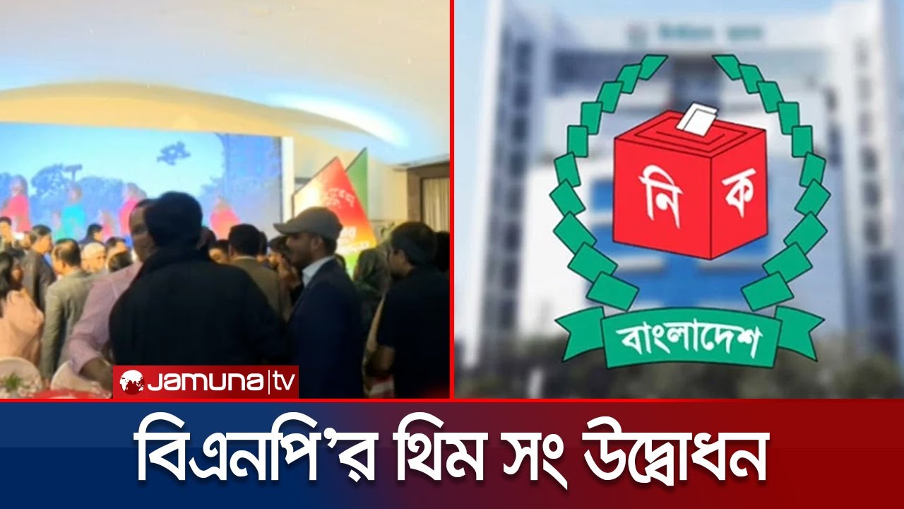 ভোটের প্রচারণায় বিএনপির অফিসিয়াল থিম সং উদ্বোধন | BNP | Tarique Rahman | Jamuna TV