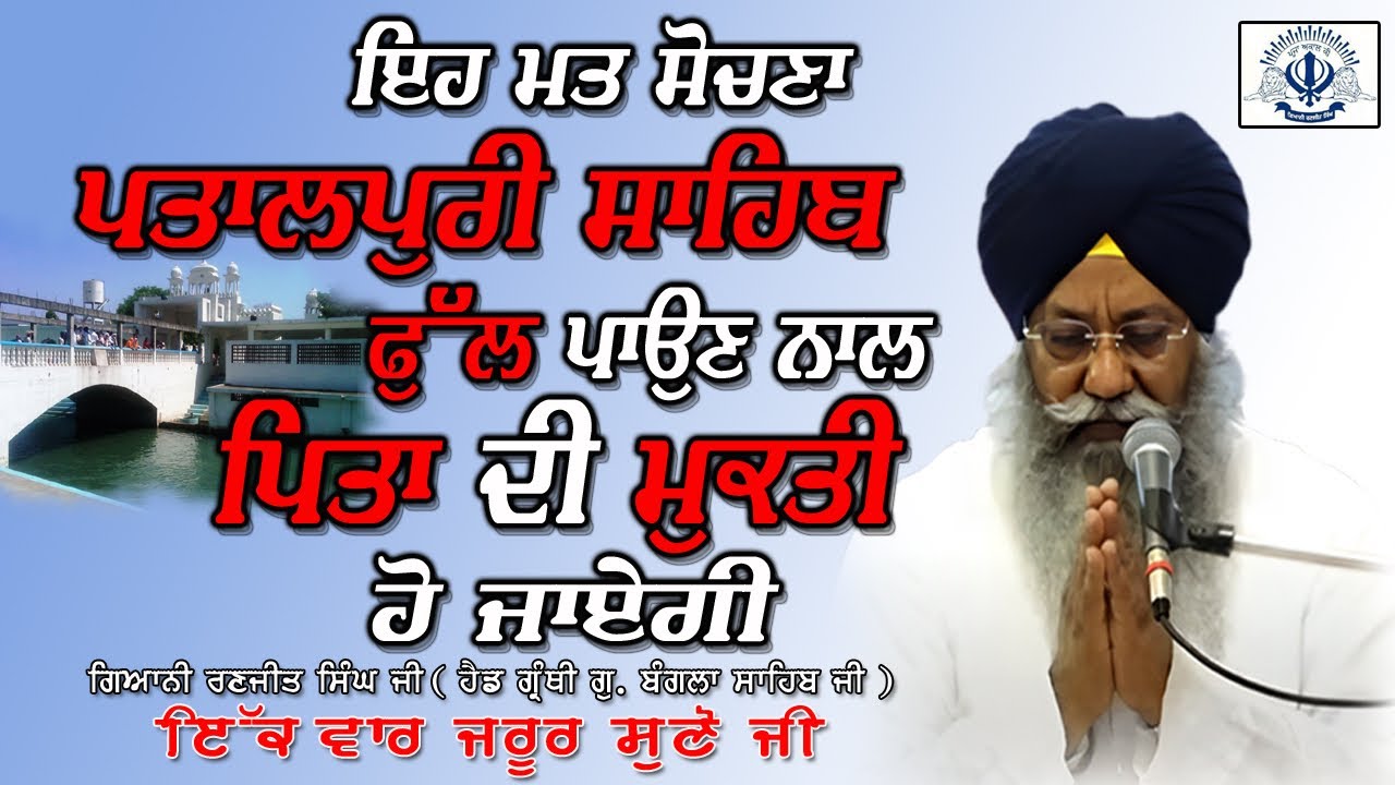 “ਇਹ ਮਤ ਸੋਚੋ ਪਤਾਲਪੁਰੀ ਫੁੱਲ ਪਾਉਣ ਨਾਲ ਪਿਤਾ ਦੀ ਮੁਕਤੀ ਹੋ ਜਾਏਗੀ”