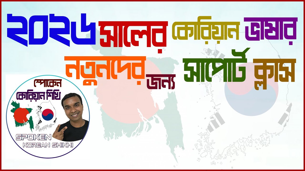 নতুন বছরের জন্য ফ্রি কোরিয়ান ক্লাস।। #koreanlanguage #korean