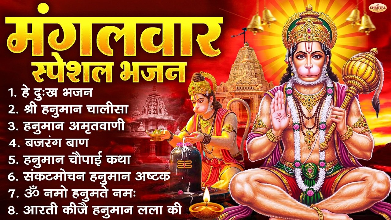 मंगलवार भक्ति भजन : हनुमान चालीसा, हे दुःख भंजन, बजरंगबाण, हनुमान अष्टक, हनुमान अमृतवाणी व आरती