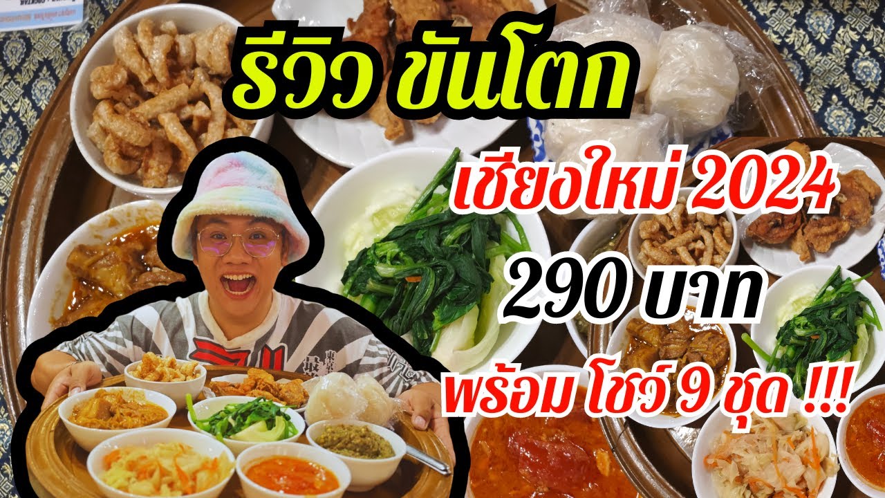 ร้านอาหารเหนือแนะนำเชียงใหม่  เบญจรงค์ขันโตก บุฟเฟ่ต์ 290 บาท พร้อมโชว์รำไทย อลัง !!/ กาโม่พากิน