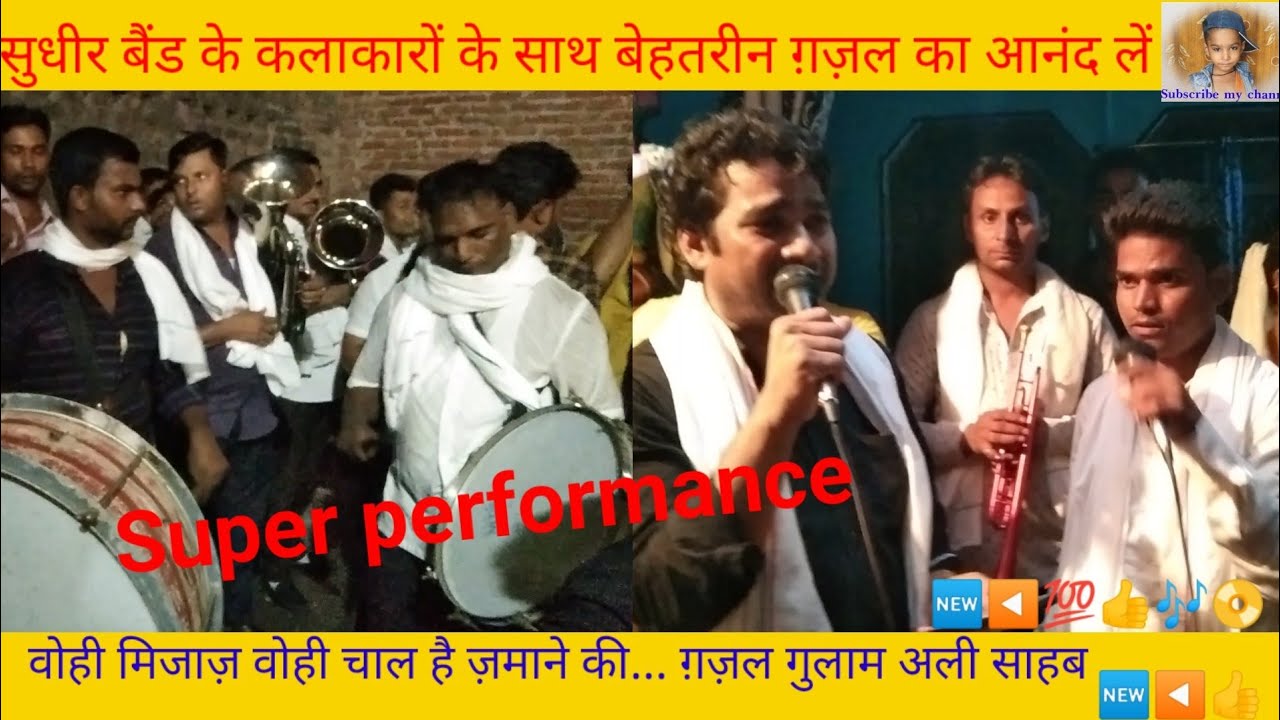 Sudhir band Agra ❤️Wohi mizaaj wohi chaal hai zamaane ki 🆕🎶 #Ghazal Kadir Vijender