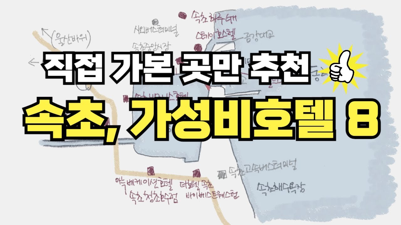 속초 가성비 호텔 8군데, 3만 ~ 5만원대 직접 숙박해 본 후기