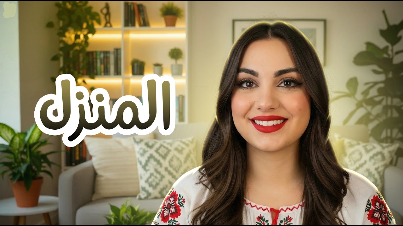 تعلم مفردات اللغة الإنجليزية:  كل ما يتعلق بالبيت