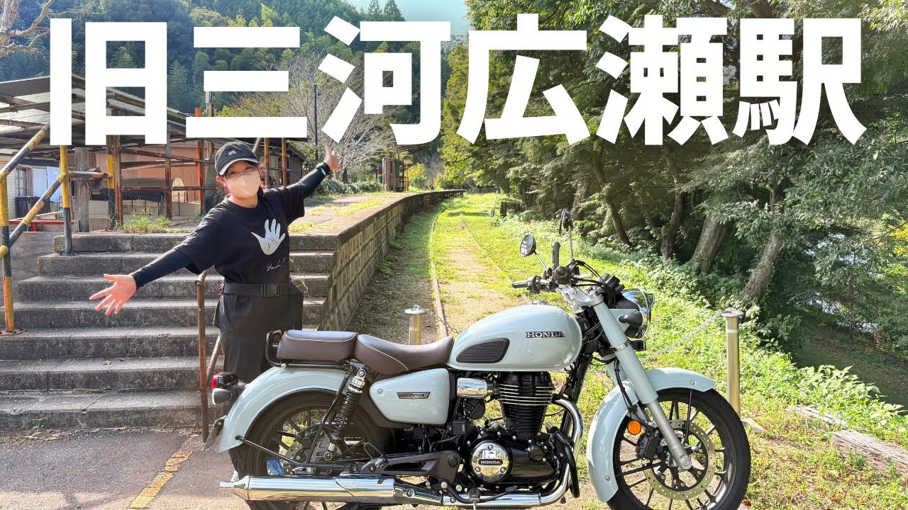 【バイク女子】旧三河広瀬駅と飛騨牛300gハンバーグを爆食！！