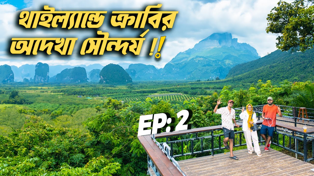 থাইল্যান্ডের ক্রাবিতে ৩ দিনের😳অদ্ভুতসব অভিজ্ঞতা!!⛺ Krabi Thailand Bangla Travel Vlog 2024 EP: 2
