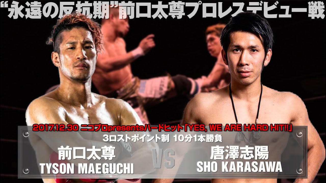 【永遠の反抗期プロレスデビュー戦】前口太尊 vs 唐澤志陽 TYSON MAEGUCHI vs SHO KARASAWA【2017.12.30 Shin-kiba 1st RING】
