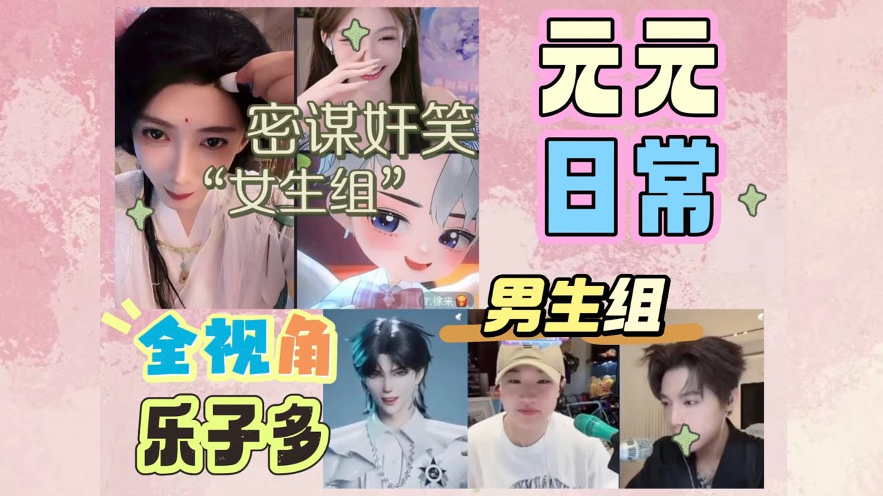 开心元元2026年3月13日【全视角】软元来叽组队，上一秒我能拉跟我关系不好的嘛下一秒窝囊老板提溜进来，连线结束，老板就你一个人受伤的世界达成了～