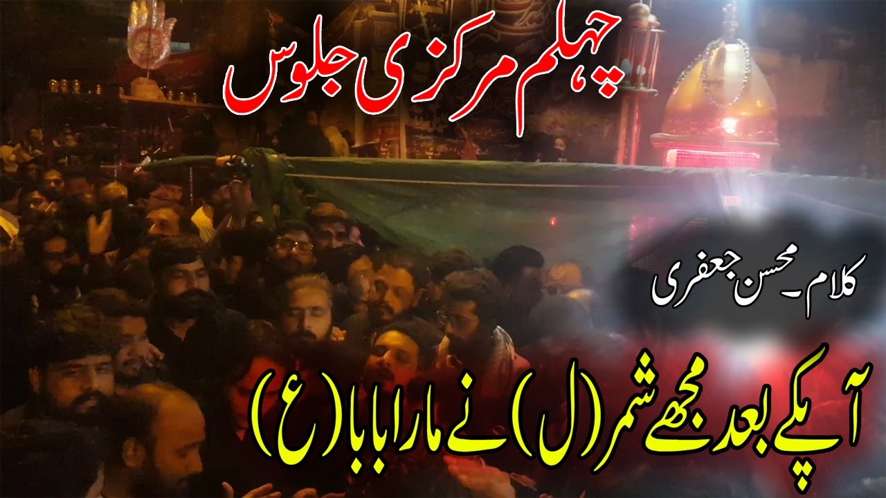 Apkay Bad Muje Shimr Nay Mara Baba | Zawar Markazi Matmi Dasta Islamabad | Chehlum Julus 2020