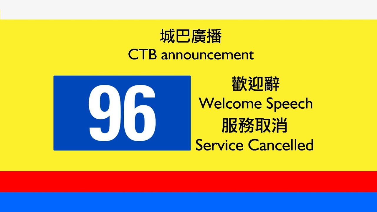 城巴 96 來回歡迎辭+服務取消  高音質廣播