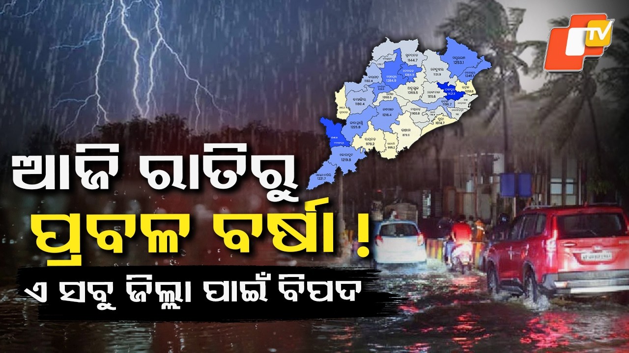 ଆରମ୍ଭ ହେଲା କାଳବୈଶାଖୀ Heavy Rain Alert in Odisha #otv #otvnews #odishatv