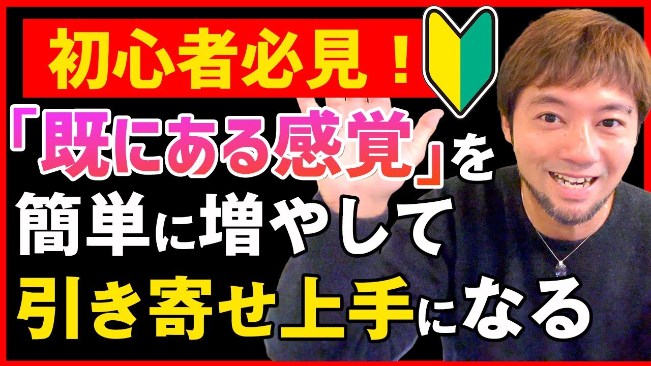 【引き寄せは簡単】が腑に落ちた！！「既にある感覚」が増えまくる！！