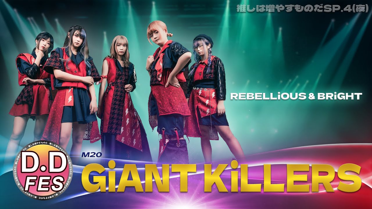 【シロクマTV 4K】20.REBELLiOUS & BRiGHT🎵GiANT KiLLERS@DDFES推しは増やすものだSP.4(夜)