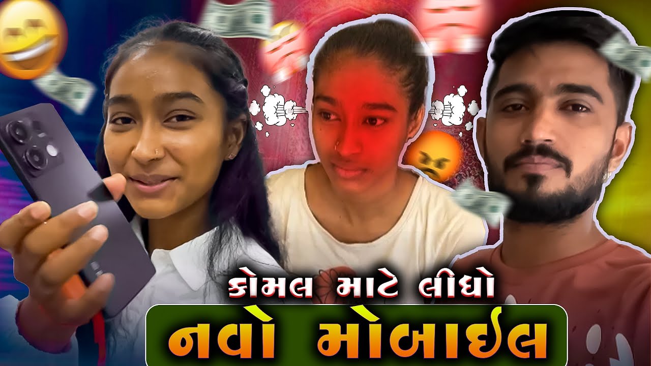કોમલ માટે લીધો નવો મોબાઈલ  \ કૉમેડી વ્લોગ ગુજરાતી || Neel Chavda