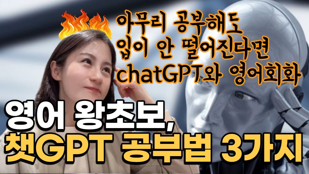 영어 왕초보, 수줍어 말고 chatGPT와 대화하세요. (feat.야나두)