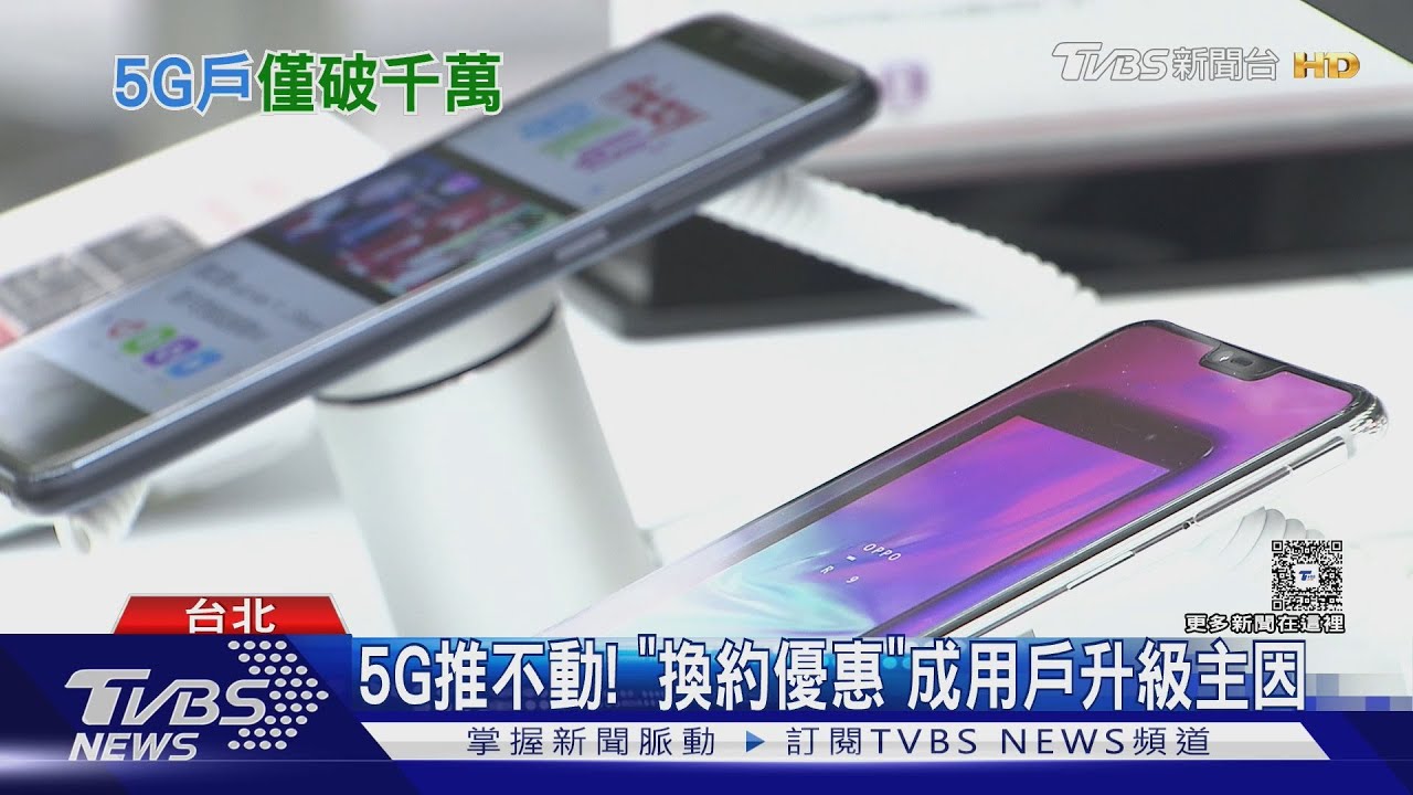 4G夠用不想換!5G用戶僅1163萬　「這理由」成關鍵｜十點不一樣20260204 @TVBSNEWS02