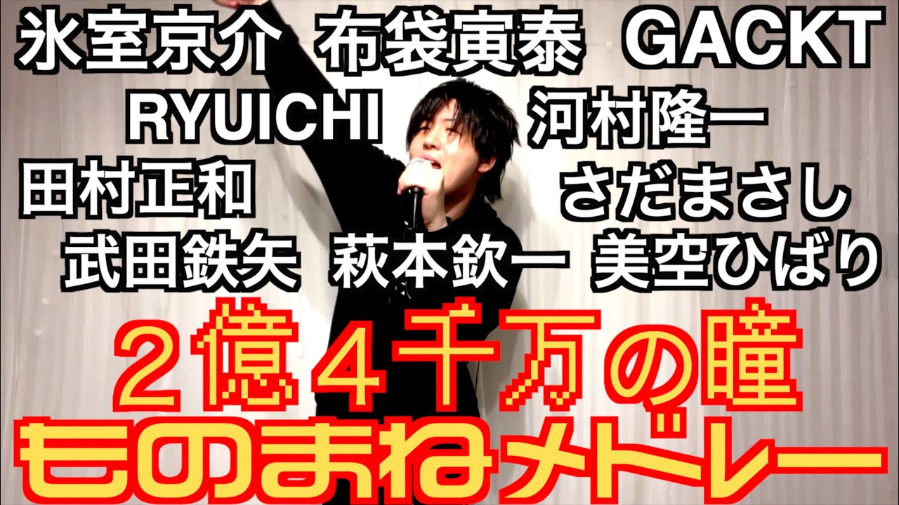 ２億４千万の瞳ものまねメドレー　byたむたむ