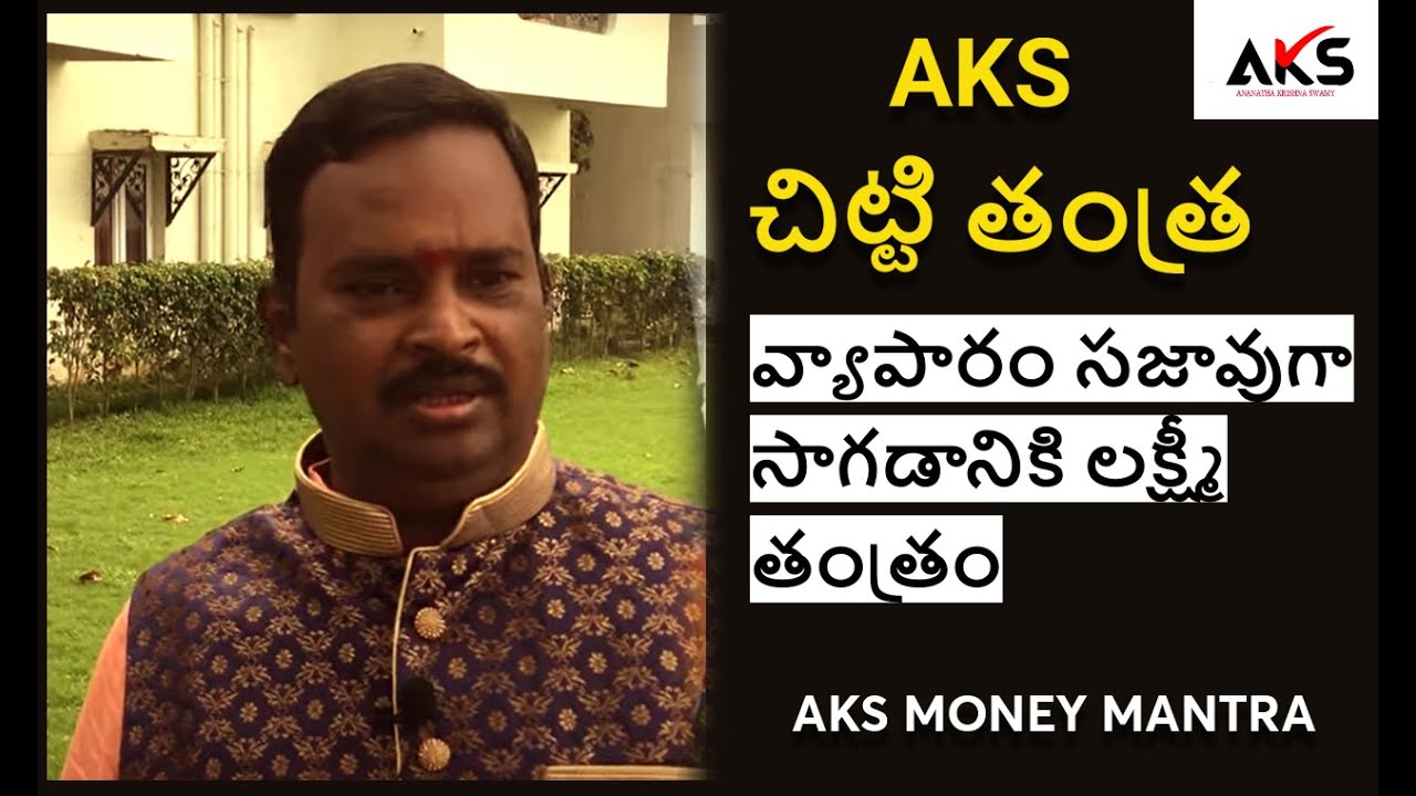 AKS CHITTI TANTRA వ్యాపారం సజావుగా సాగడానికి లక్ష్మీ తంత్రం|| AKS Money Mantra