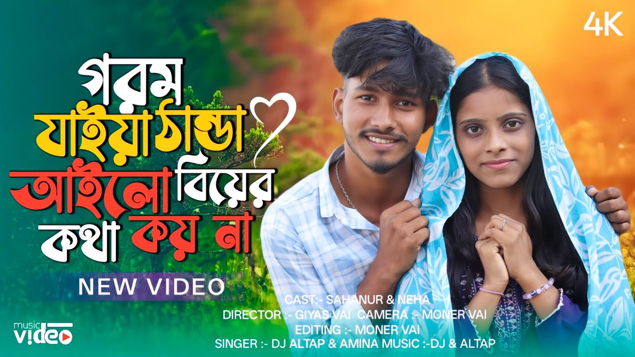গরম যাইয়া ঠান্ডা আইলো বিয়ের কথা কয় না!!Gorom jaiya thanda Ailo Boyer khota koi na !tik tok viral 