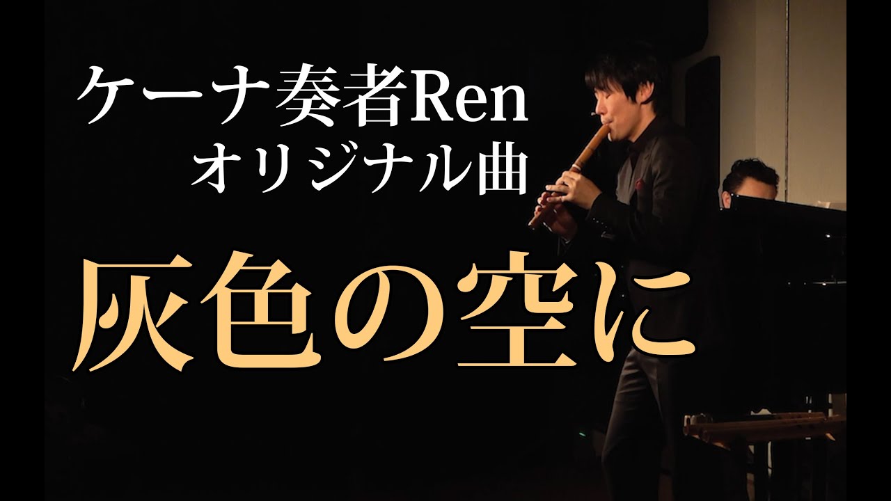 灰色の空に(Cielo gris)【ケーナ奏者Ren】