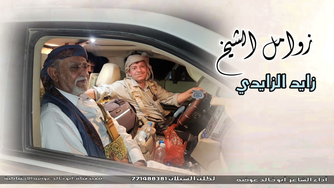 زوامل الشيخ زايد الزايدي 