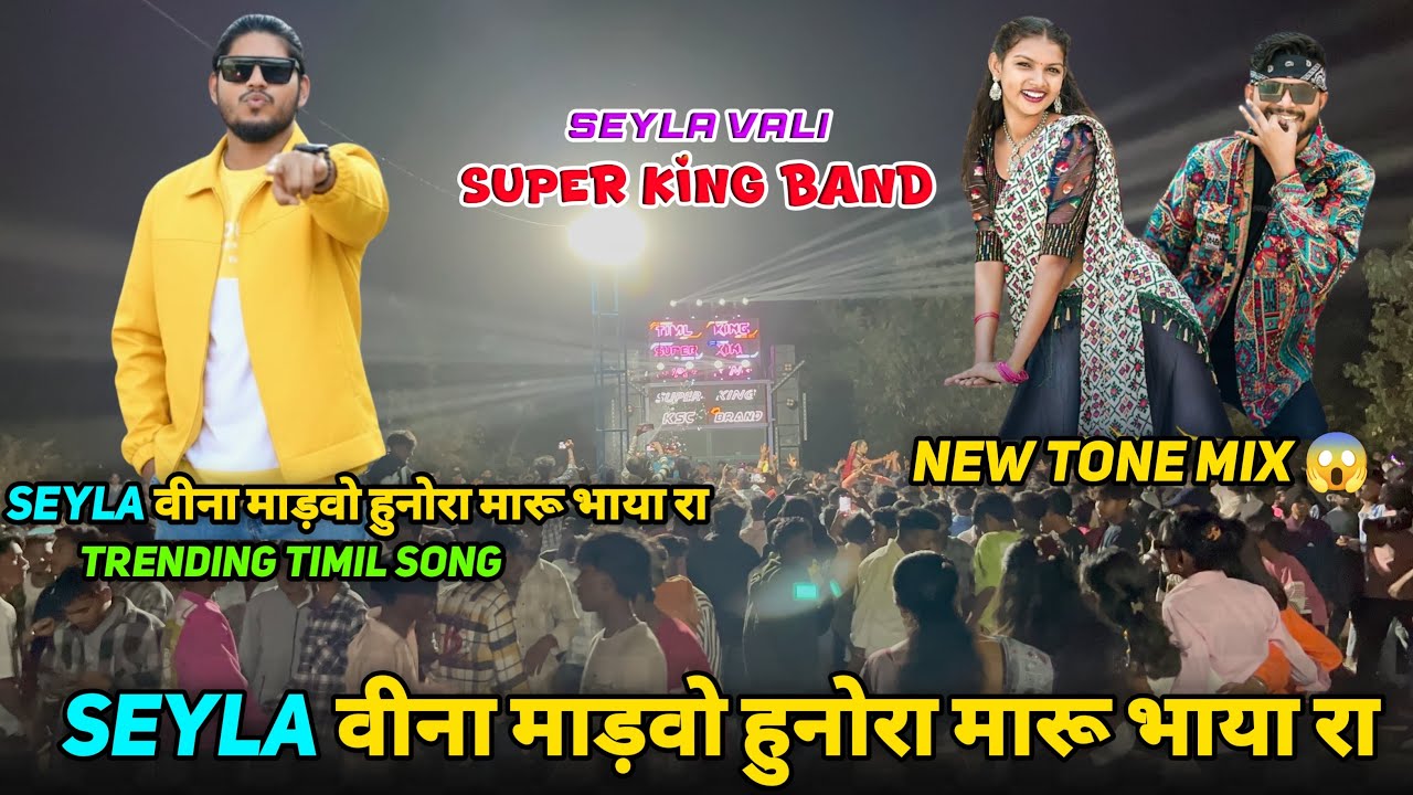 Seyla वीना मांडवो हुनोरा मारू भाया रा 🥰🫶🏻💕 | Super King Band 2026 | Super King Band New Timli Song🫶🏻