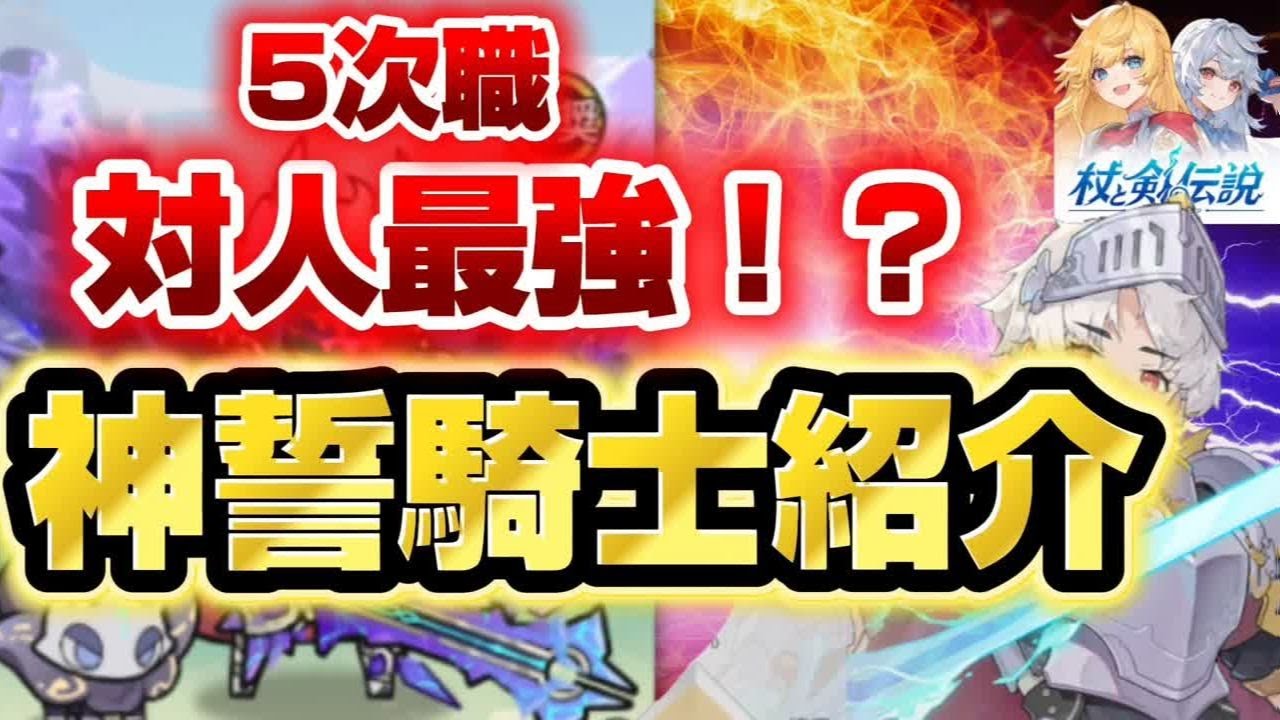 【杖と剣の伝説】対人最強！？5次職神誓騎士ビルド紹介【検証Youtuber】