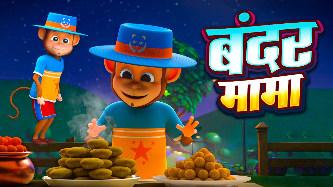 #Live | बंदर मामा और रोमांचक से भरपूर नॉनस्टॉप राइम्स | Bandar Mama | Hindi Rhymes