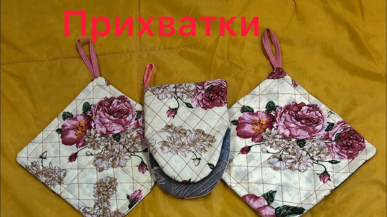 Прихватки без окантовки своими руками часть1