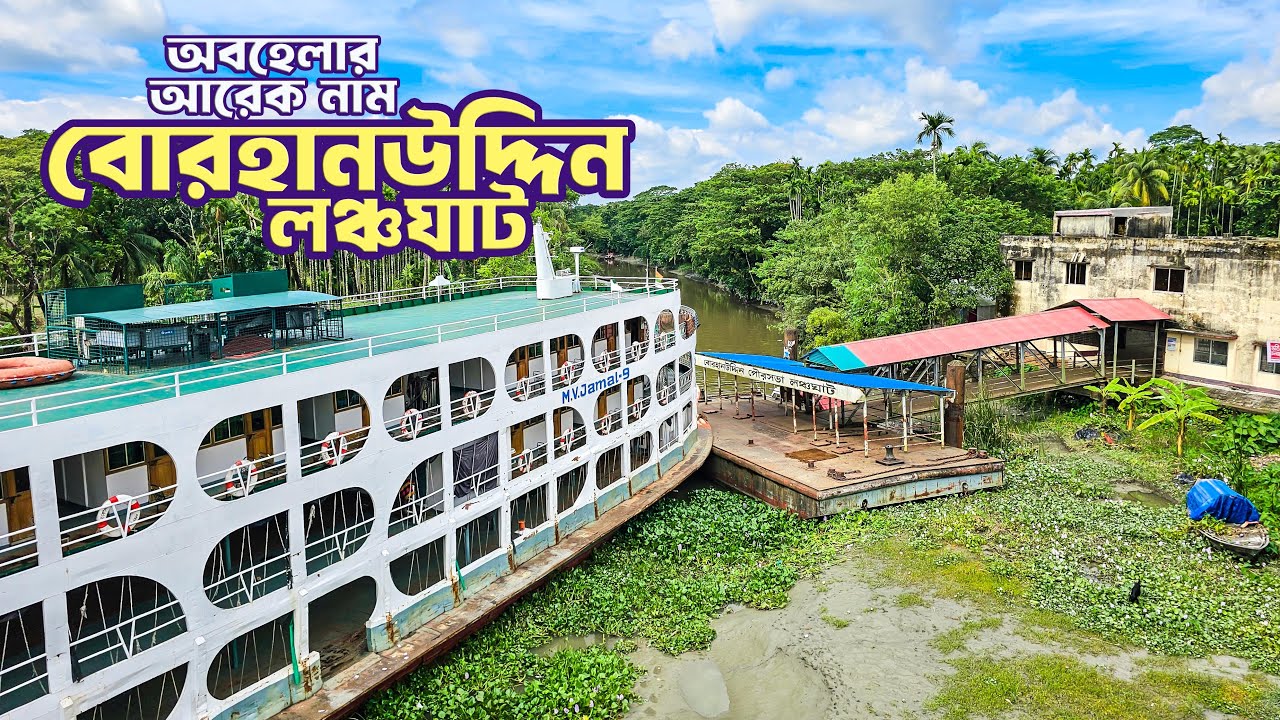 চমৎকার অথচ অবহেলার আরেক নাম বোরহানউদ্দিন লঞ্চঘাট | Exploring the Beauty of Borhanuddin Launch Ghat