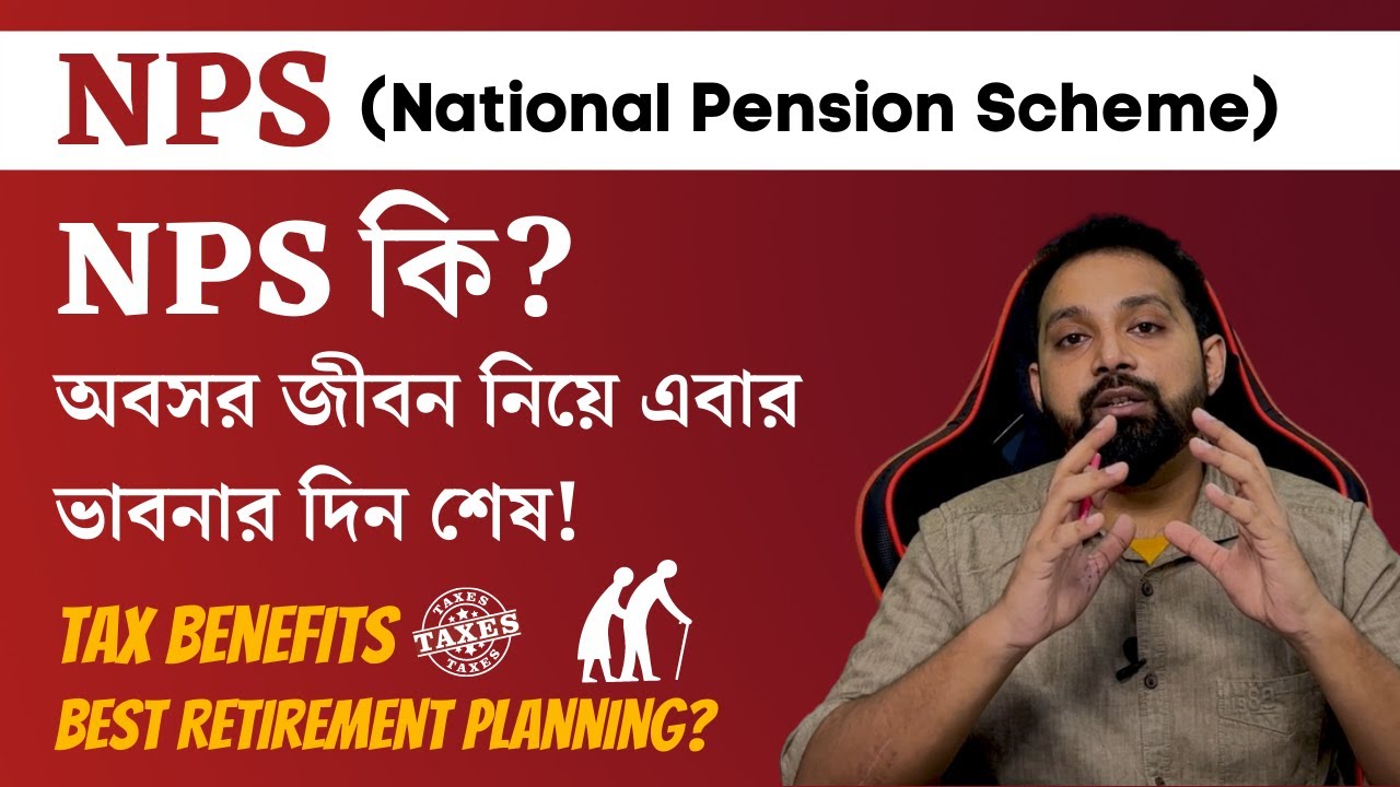 NPS : National Pension Scheme in Bengali | Best Retirement Planning @ArijitChakrabortysongs