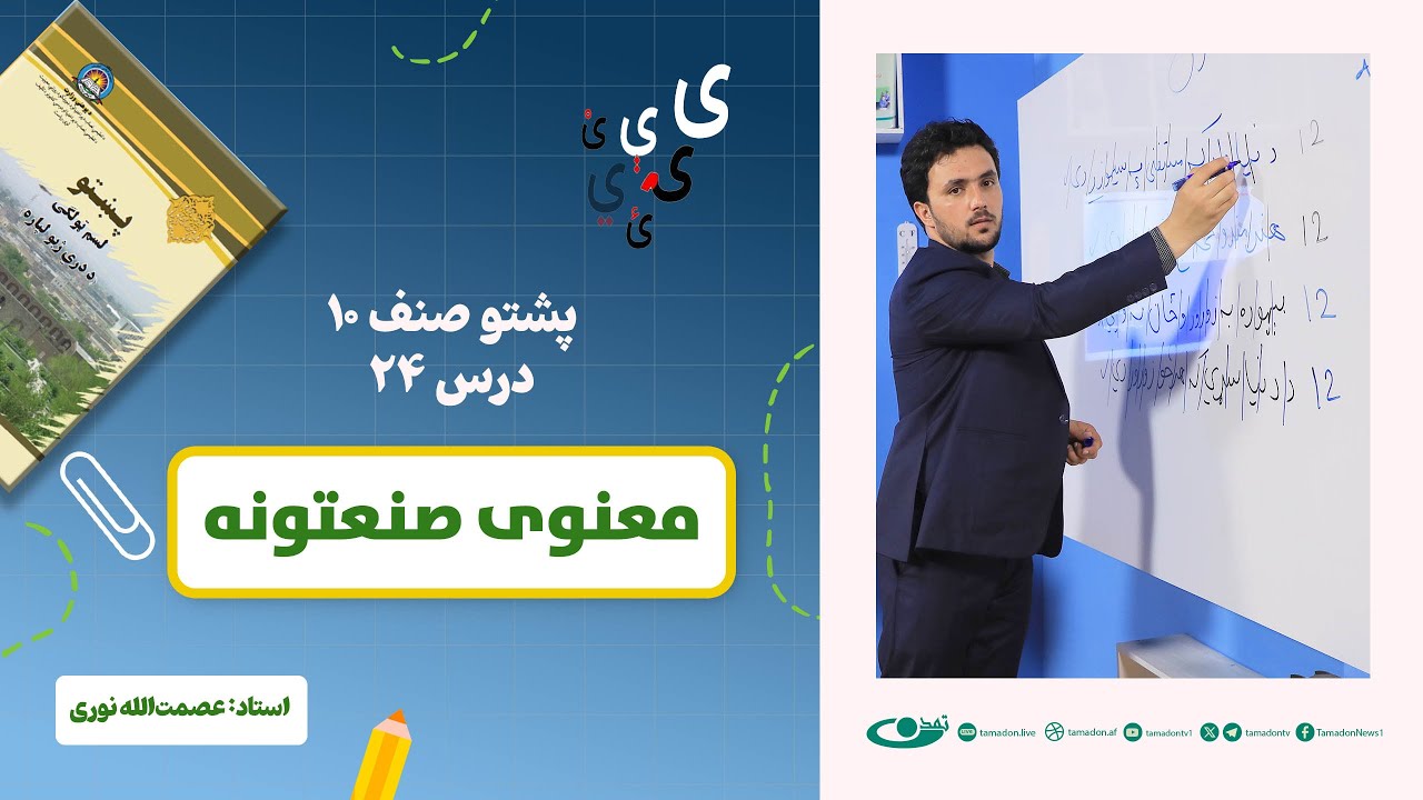 پشتو صنف دهم - جلسه بیست و چهارم - موضوع: معنوی صنعتونه – 5.8.1403