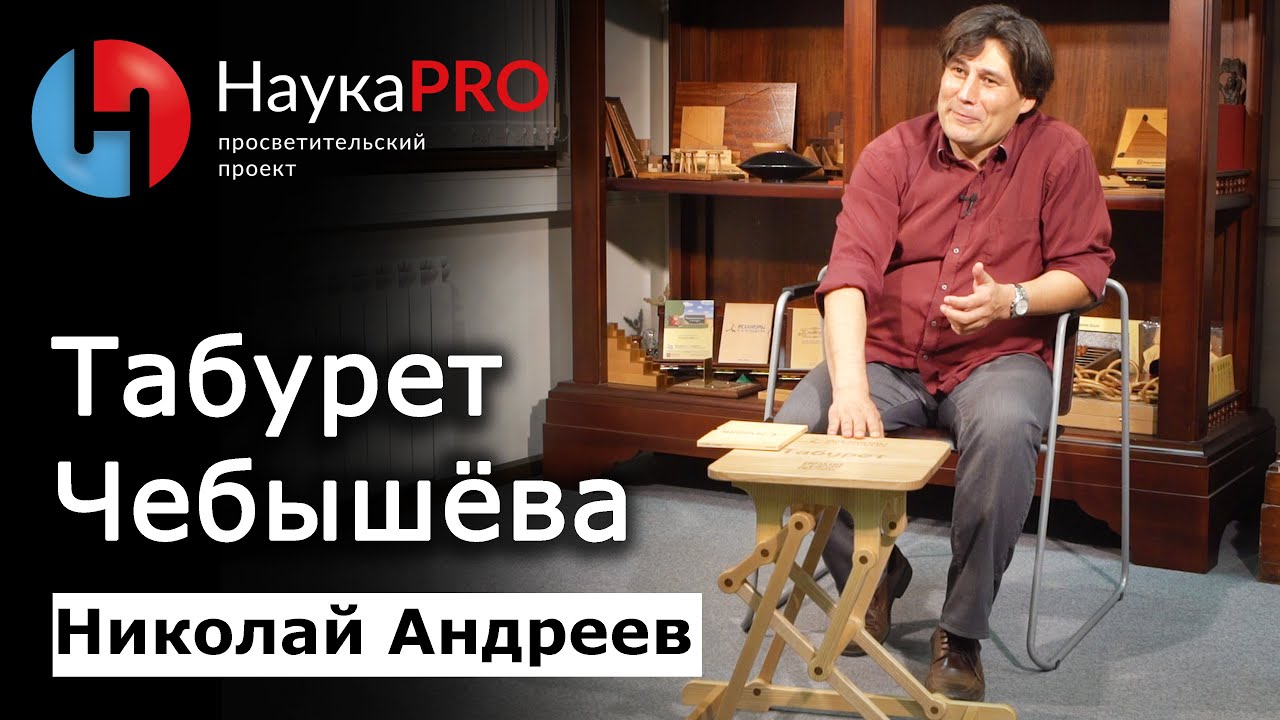 Табурет Чебышёва &ndash; математик Николай Андреев | Научпоп | Лекции по математике | НаукаPRO