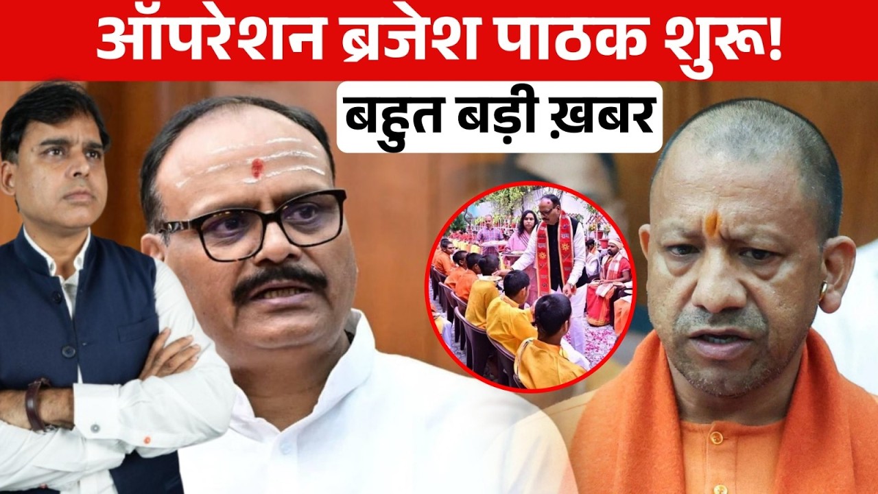 Brajesh Pathak के खिलाफ अपनों की सबसे बड़ी जंग, खुद BJP भी दंग!!