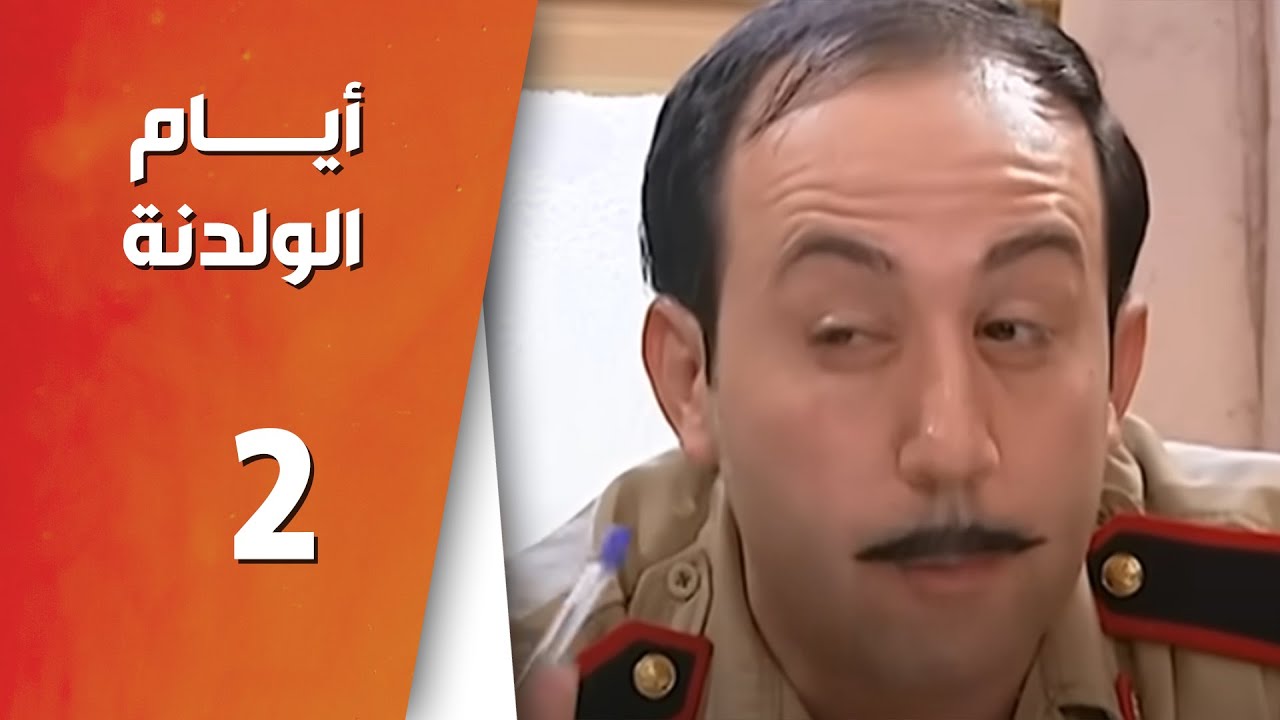 مسلسل أيام الولدنه ـ الحلقة 2 الثانية كاملة HD