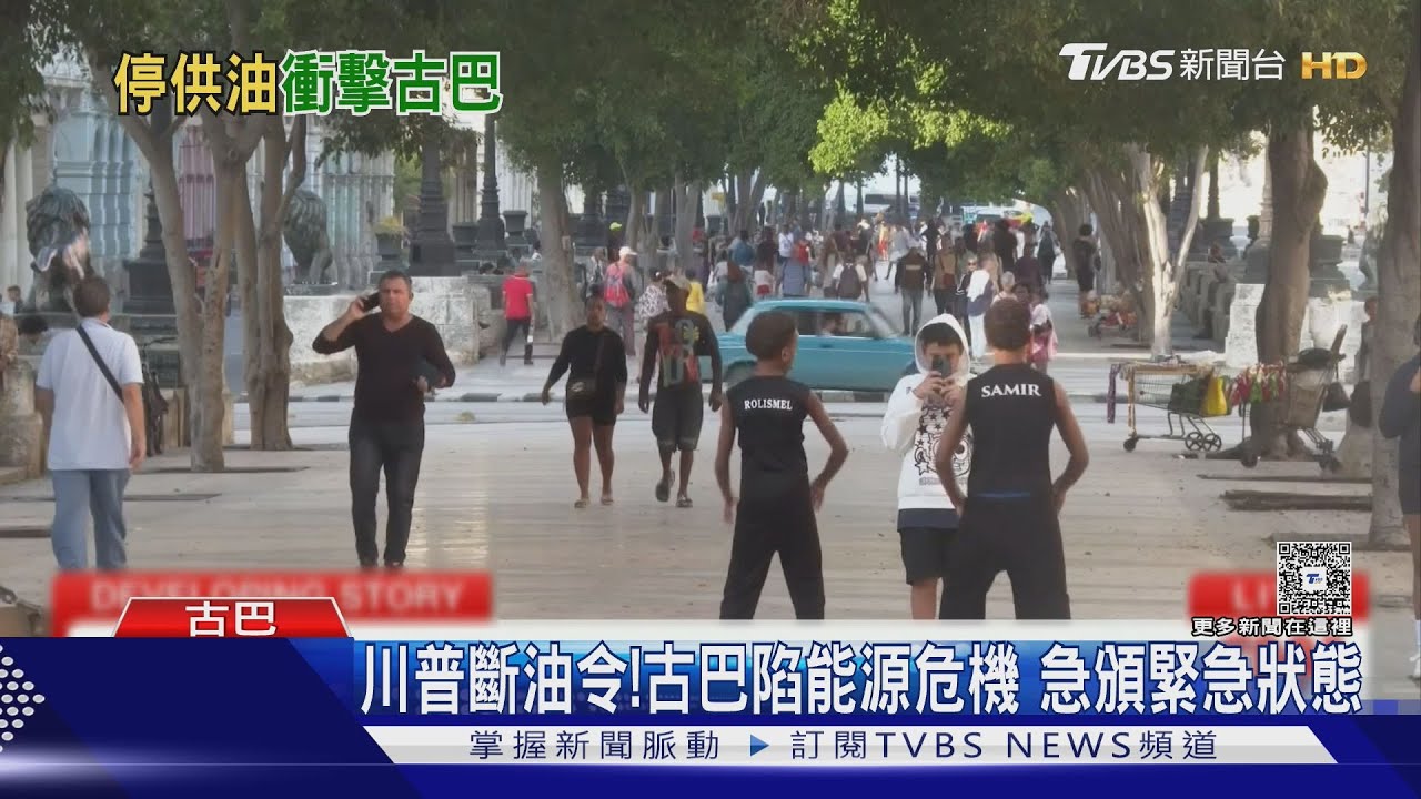 川普斷油令發威!古巴盟友全縮手 石油儲備「僅剩15天」｜TVBS新聞 @TVBSNEWS02