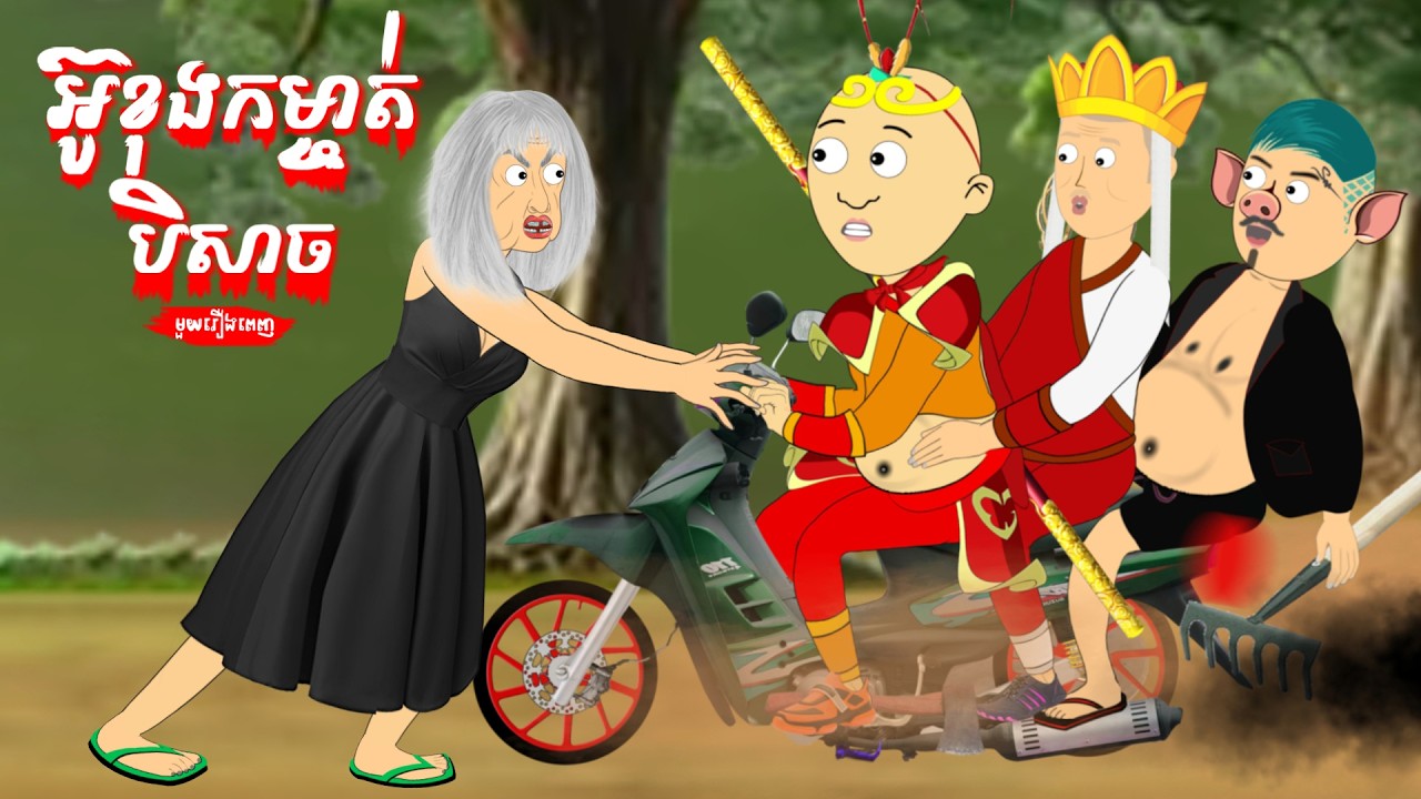 អ៊ូខុងកម្ចាត់បិសាច-Wukong Funny Cartoon-មួយរឿងពេញ