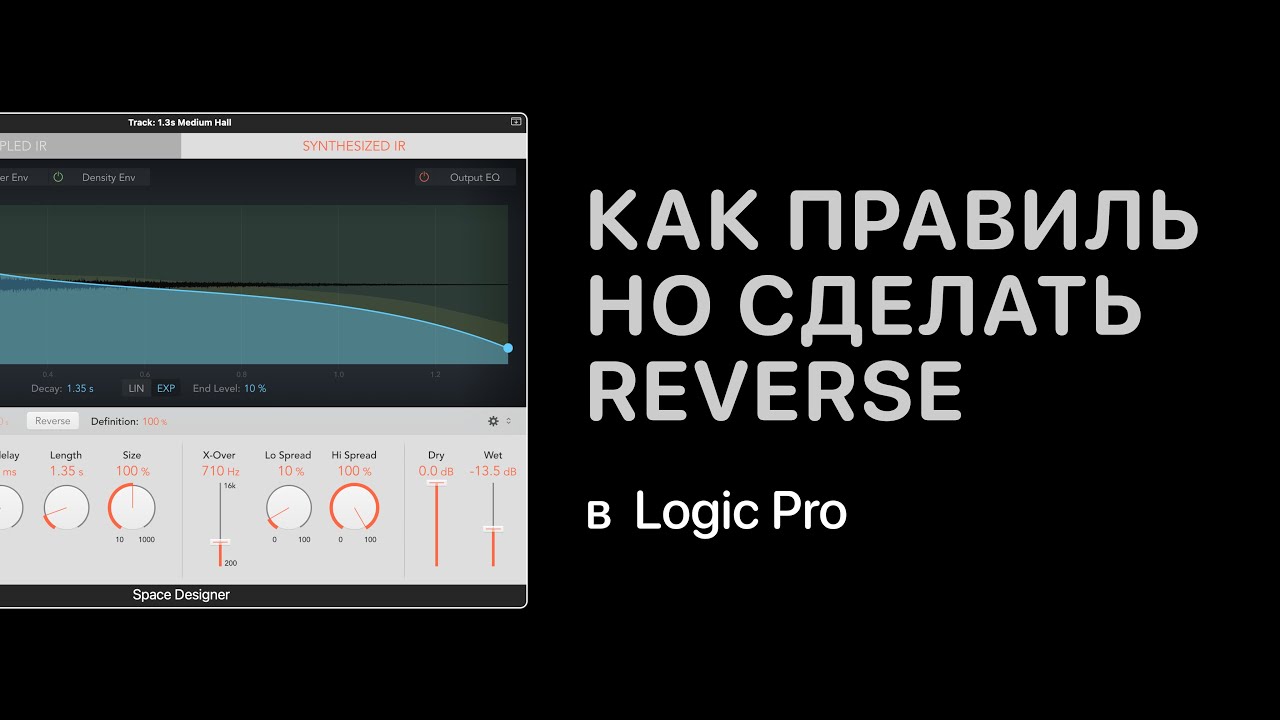 Как правильно сделать Reverse в Logic Pro [Logic Pro Help]