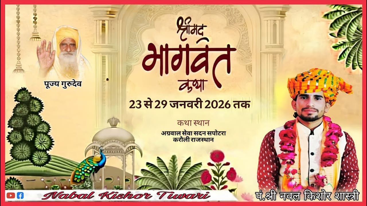 Day-5 !! श्रीमद् भागवत कथा !! आचार्य श्री नवल किशोर शास्त्री जी महाराज !!सपोटरा